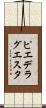 ピエ・デ・ラ・グエスタ Scroll