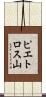 ピエトロス山 Scroll
