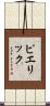 Pierrick Scroll
