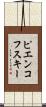 ピエンコフスキー Scroll