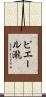 ピエール瀧 Scroll