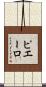 ピエーロ Scroll