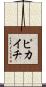 ピカイチ Scroll