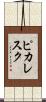 ピカレスク Scroll