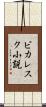ピカレスク小説 Scroll