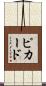 Pickard Scroll