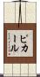 ピカール Scroll