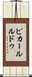 ピカールルドゥ Scroll