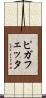 ピガフェッタ Scroll