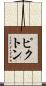 ピクトン Scroll