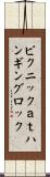 ピクニックａｔハンギングロック Scroll