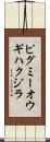 ピグミーオウギハクジラ Scroll