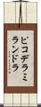 ピコデラミランドラ Scroll