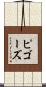 ピゴーズ Scroll
