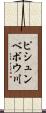 ピシュンベボウ川 Scroll