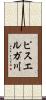 ピスエルガ川 Scroll