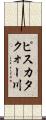 ピスカタクォー川 Scroll