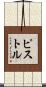 ピストル Scroll