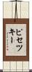 ピセツキー Scroll