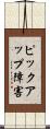 ピックアップ障害 Scroll