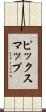 ピックスマップ Scroll