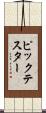 ピックテスター Scroll