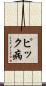 ピック病 Scroll