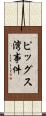 ピッグス湾事件 Scroll