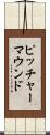 ピッチャー・マウンド Scroll