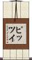 ピッツイ Scroll