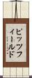 ピッツフィールド Scroll