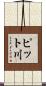 ピット川 Scroll