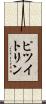 ピツイトリン Scroll