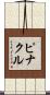 ピナクル Scroll