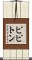 ピピトン Scroll