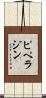 ピペラジン Scroll