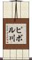 ピボル川 Scroll