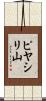 ピヤシリ山 Scroll