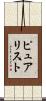 ピュアリスト Scroll