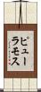 ピューラモス Scroll