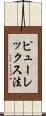 ピューレックス法 Scroll