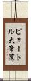 ピョートル大帝湾 Scroll