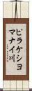 ピラケシヨマナイ川 Scroll