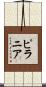 ピラニア Scroll
