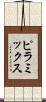 ピラミックス Scroll