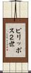 ピリッポス２世 Scroll