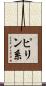 ピリン系 Scroll