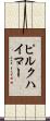 ピルクハイマー Scroll
