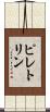 ピレトリン Scroll