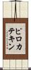 ピロカテキン Scroll